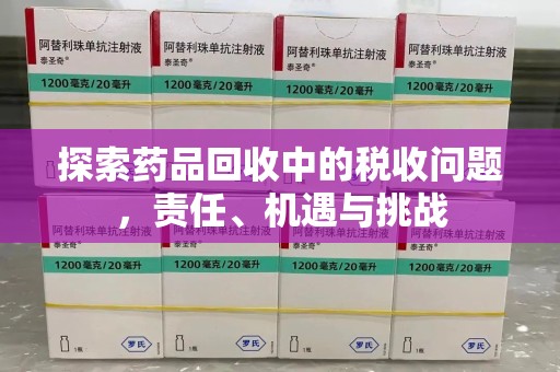 徐州探索药品回收中的税收问题，责任、机遇与挑战