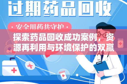 徐州探索药品回收成功案例，资源再利用与环境保护的双赢之路