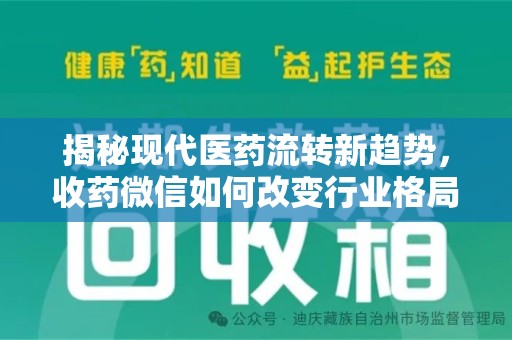 徐州揭秘现代医药流转新趋势，收药微信如何改变行业格局
