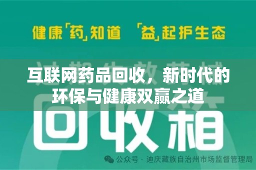 徐州互联网药品回收，新时代的环保与健康双赢之道