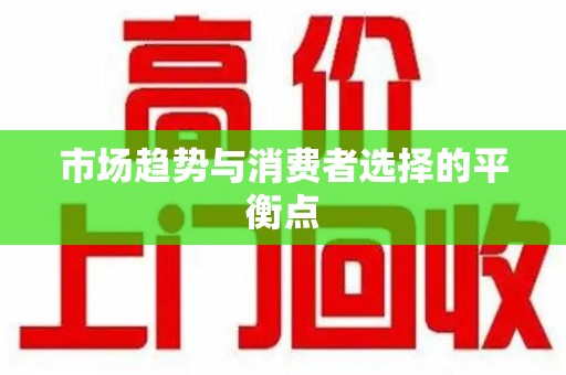 徐州市场趋势与消费者选择的平衡点
