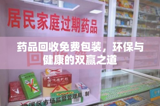徐州药品回收免费包装，环保与健康的双赢之道