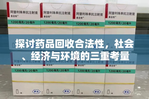 徐州探讨药品回收合法性，社会、经济与环境的三重考量