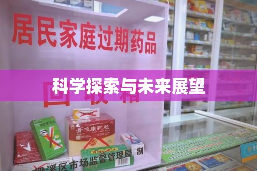 徐州科学探索与未来展望
