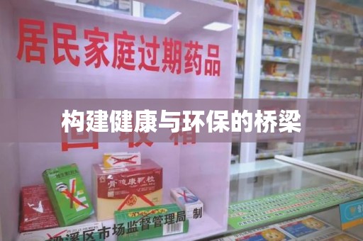 徐州构建健康与环保的桥梁