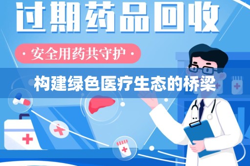 徐州构建绿色医疗生态的桥梁