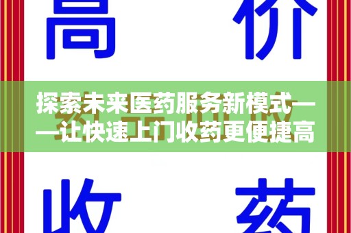徐州探索未来医药服务新模式——让快速上门收药更便捷高效