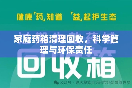 徐州家庭药箱清理回收，科学管理与环保责任