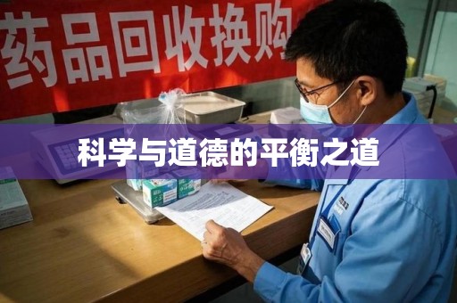 徐州科学与道德的平衡之道