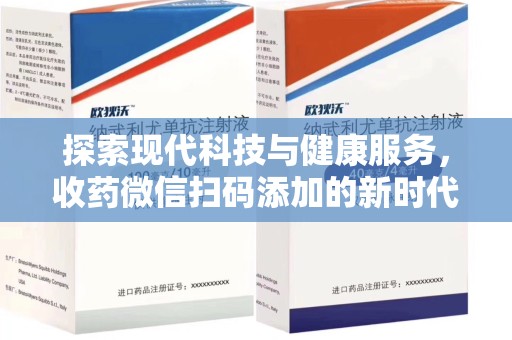 徐州探索现代科技与健康服务，收药微信扫码添加的新时代选择