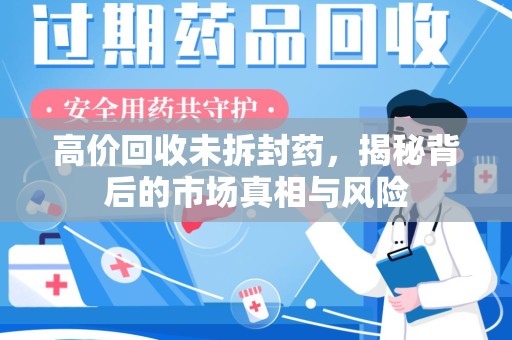 徐州高价回收未拆封药，揭秘背后的市场真相与风险