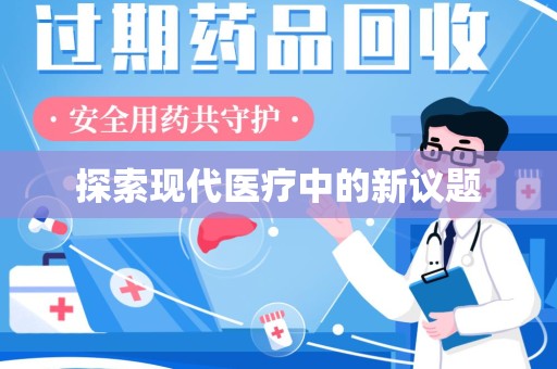 徐州探索现代医疗中的新议题