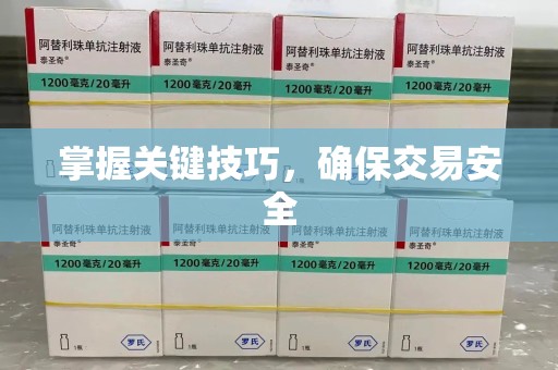 徐州掌握关键技巧，确保交易安全