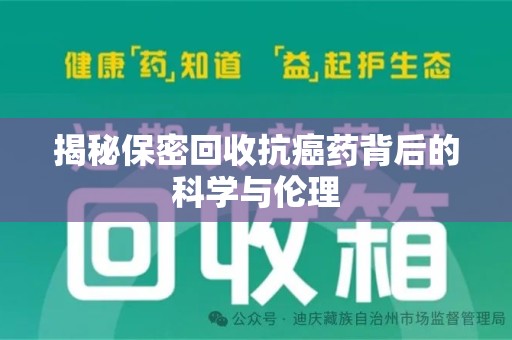 徐州揭秘保密回收抗癌药背后的科学与伦理