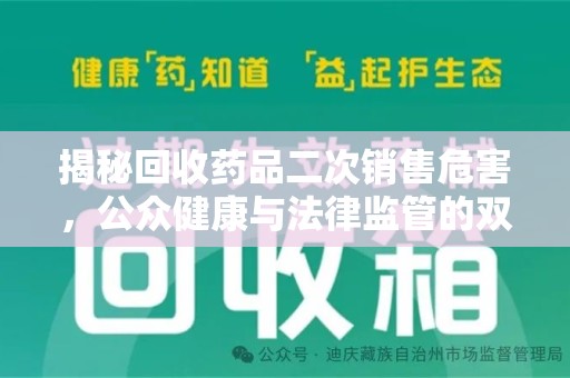 徐州揭秘回收药品二次销售危害，公众健康与法律监管的双重挑战