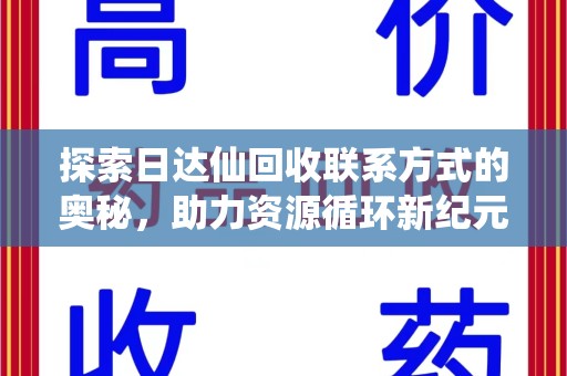 徐州探索日达仙回收联系方式的奥秘，助力资源循环新纪元