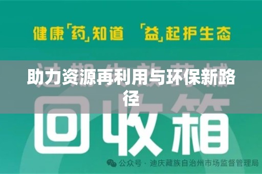 徐州助力资源再利用与环保新路径
