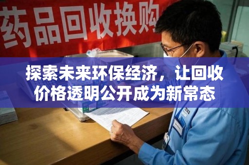 徐州探索未来环保经济，让回收价格透明公开成为新常态