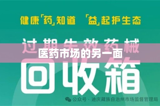 徐州医药市场的另一面