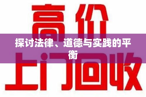 徐州探讨法律、道德与实践的平衡