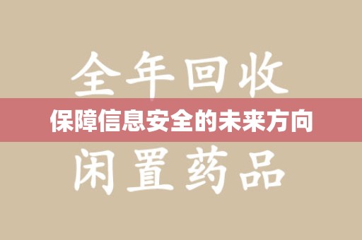 徐州保障信息安全的未来方向