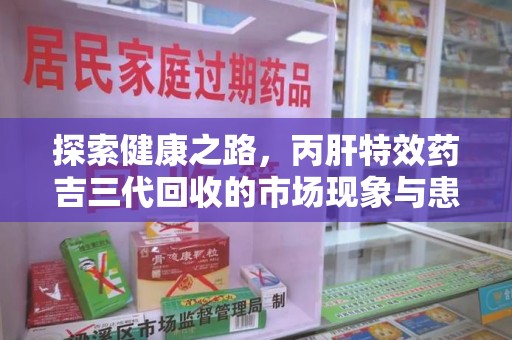 徐州探索健康之路，丙肝特效药吉三代回收的市场现象与患者福音