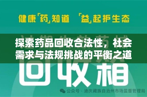 徐州探索药品回收合法性，社会需求与法规挑战的平衡之道