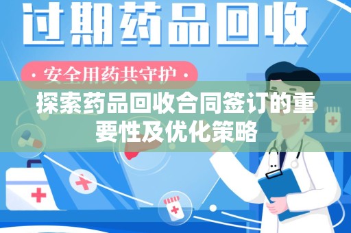 徐州探索药品回收合同签订的重要性及优化策略