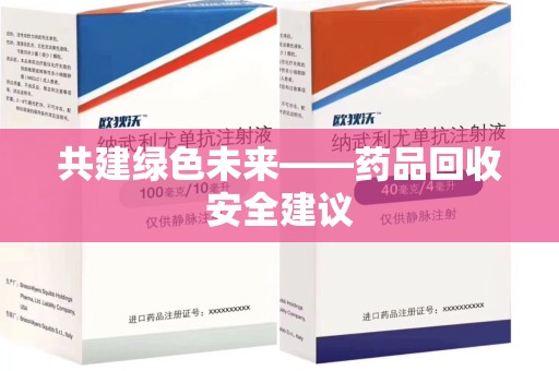 徐州共建绿色未来——药品回收安全建议