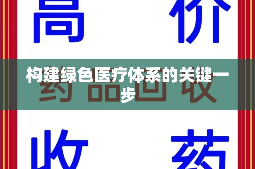 徐州构建绿色医疗体系的关键一步