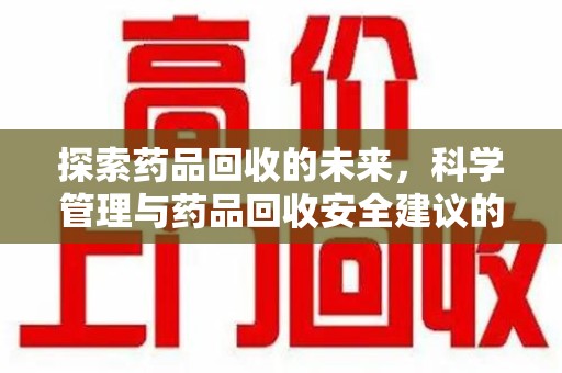 徐州探索药品回收的未来，科学管理与药品回收安全建议的实践之道