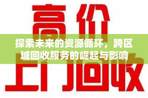 徐州探索未来的资源循环，跨区域回收服务的崛起与影响