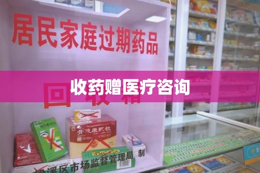 徐州收药赠医疗咨询