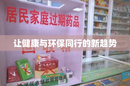 徐州让健康与环保同行的新趋势