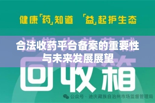 徐州合法收药平台备案的重要性与未来发展展望