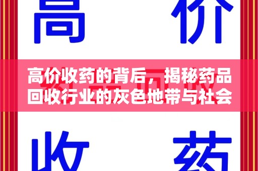 徐州高价收药的背后，揭秘药品回收行业的灰色地带与社会影响