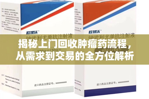 徐州揭秘上门回收肿瘤药流程，从需求到交易的全方位解析