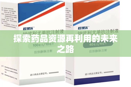 徐州探索药品资源再利用的未来之路