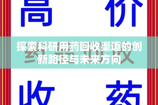 徐州探索科研用药回收渠道的创新路径与未来方向