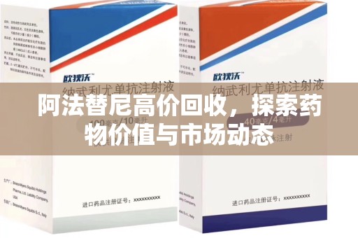徐州阿法替尼高价回收，探索药物价值与市场动态