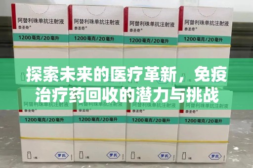 徐州探索未来的医疗革新，免疫治疗药回收的潜力与挑战