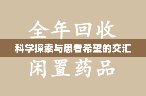徐州科学探索与患者希望的交汇