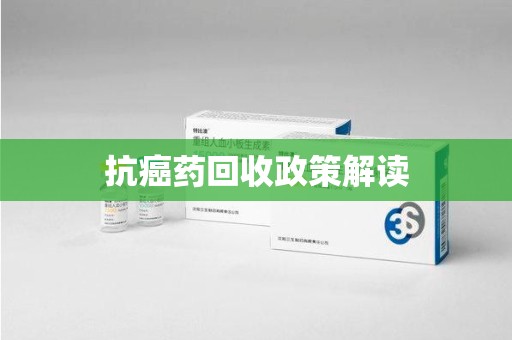 徐州抗癌药回收政策解读