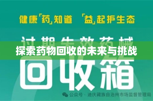 徐州探索药物回收的未来与挑战