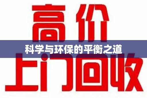 徐州科学与环保的平衡之道