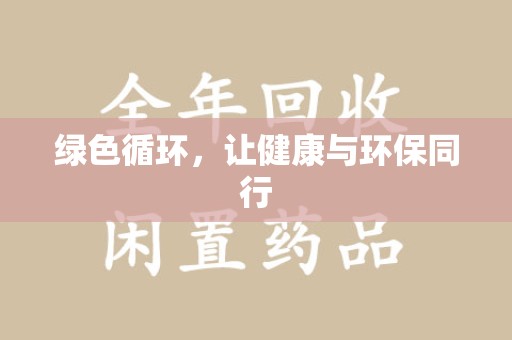 徐州绿色循环，让健康与环保同行