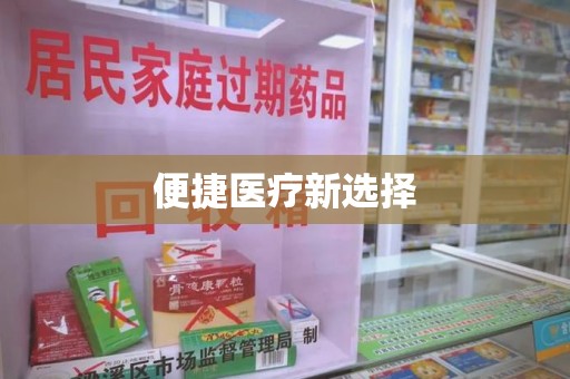 徐州便捷医疗新选择