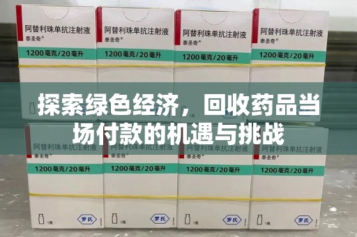 徐州探索绿色经济，回收药品当场付款的机遇与挑战