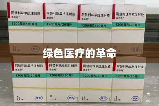 徐州绿色医疗的革命