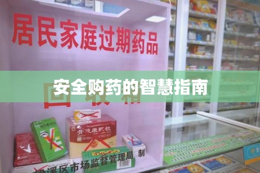 徐州安全购药的智慧指南